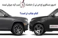 اینفوگرافی/ لندروور دیسکاوری یا جیپ گرند چروکی ؛ کدام جذاب تر است؟