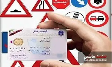 ماجرای فروش گواهینامه های رانندگی
