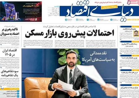 صفحه نخست روزنامه های اقتصادی 28 تیر 1405