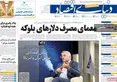صفحه نخست روزنامه های اقتصادی 8 تیر 1405