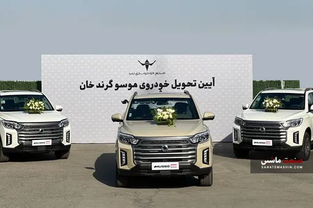 تحویل خودرو‌های «موسو گرندخان» مدل ۱۴۰۵