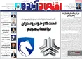 صفحه نخست روزنامه های اقتصادی 13 اردیبهشت 1405