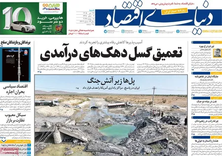 صفحه نخست روزنامه های اقتصادی 27 تیر 1405