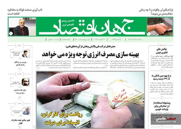 صفحه نخست روزنامه های اقتصادی 22 مرداد 1402