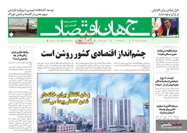 صفحه نخست روزنامه های اقتصادی 19 مرداد 1402