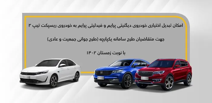 جزئیات طرح تبدیل فیدلیتی پرایم و دیگنیتی پرایم به ریسپکت2