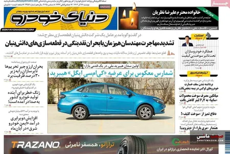 صفحه نخست روزنامه های اقتصادی 17 آذر 1404