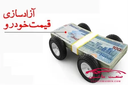 شورای رقابت را کدام نهاد از پروسه قیمت گذاری خودرو حذف کرد؟