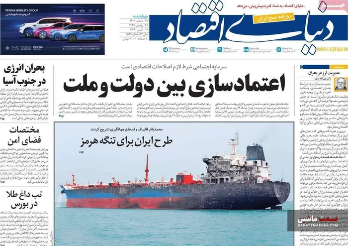 صفحه نخست روزنامه های اقتصادی 27 اسفند 1404