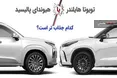 اینفوگرافی/ نبرد تویوتا هایلندر با هیوندای پالیسید؛ کدام جذاب تر است؟
