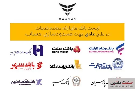 لیست بانک‌های واجد شرایط افتتاح حساب وکالتی بهمن موتور