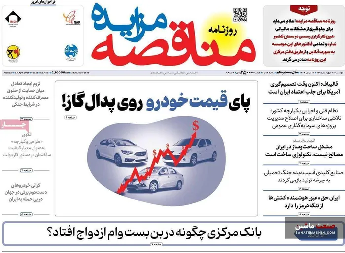 صفحه نخست روزنامه های اقتصادی 24 فروردین 1405