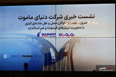 طرح «رو به راه» دنیای ماموت برای نوسازی ناوگان تریلر ایران کلید خورد