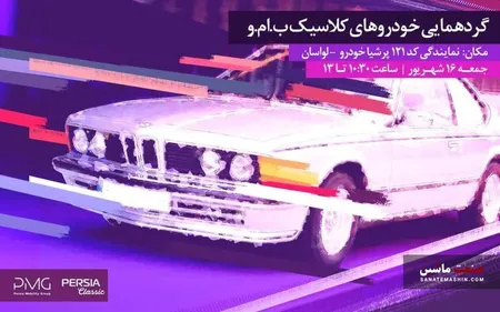 گردهمایی خودروهای کلاسیک برگزار می شود