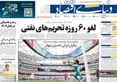صفحه نخست روزنامه های اقتصادی 2 تیر 1405