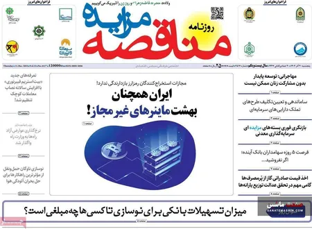 صفحه نخست روزنامه های اقتصادی 20 آذر 1404