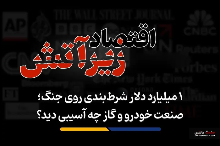 صنعت خودرو و گاز چه آسیبی دید؟