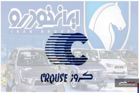 صدور رأی دیوان عدالت برای واگذاری ایران خودرو به کروز