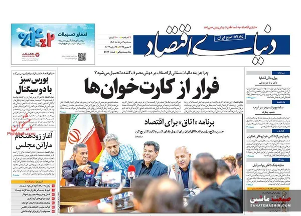 صفحه نخست روزنامه های اقتصادی 3 مرداد 1402