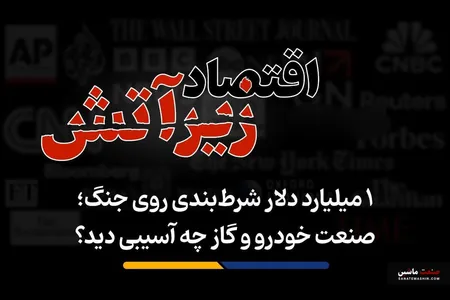 صنعت خودرو و گاز چه آسیبی دید؟