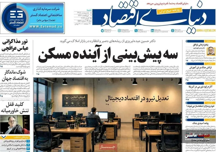 صفحه نخست روزنامه های اقتصادی 5 اردیبهشت 1405