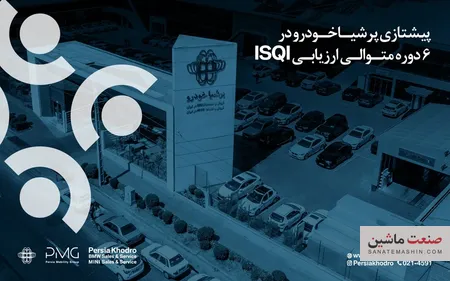 پرشیا خودرو پیشتاز شاخص‌های رضایت مشتریان خدمات پس از فروش