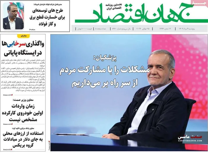 صفحه نخست روزنامه های اقتصادی 4 مرداد 1403