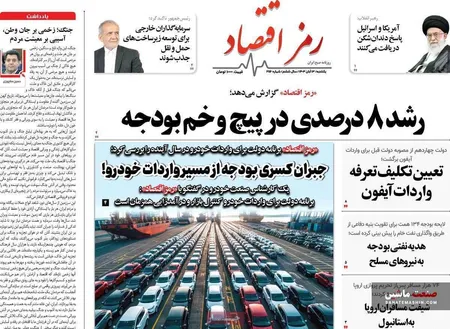 صفحه نخست روزنامه های اقتصادی 13 آبان 1403