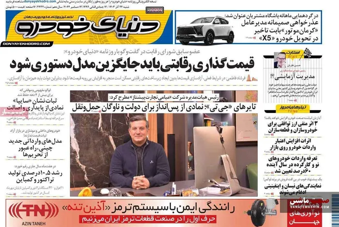 صفحه نخست روزنامه های اقتصادی 24 آذر 1403