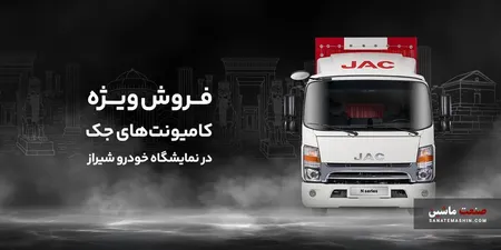 فروش اقساطی کامیونت جک با تخفیف ویژه در نمایشگاه خودرو شیراز +جزئیات