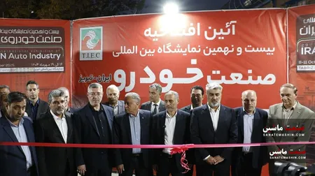بیست و نهمین نمایشگاه صنعت خودرو ایران در تبریز افتتاح شد +تصاویر