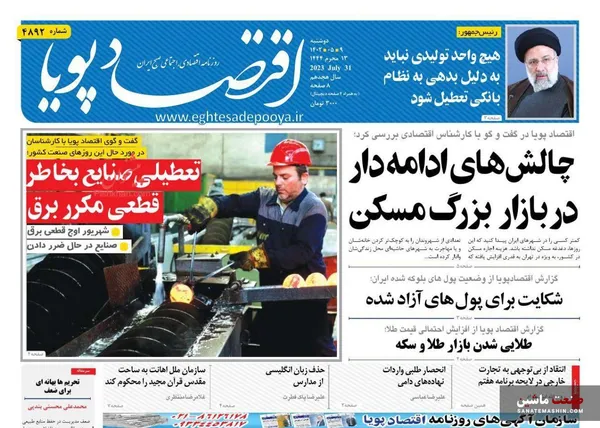 صفحه نخست روزنامه های اقتصادی 9 مرداد 1402