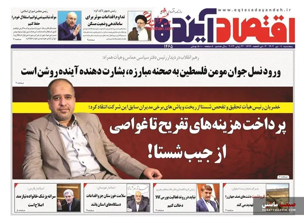صفحه نخست روزنامه های اقتصادی 1 تیر 1402
