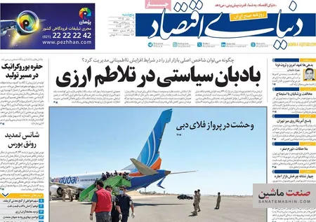 صفحه نخست روزنامه های اقتصادی 9 مهر 1405
