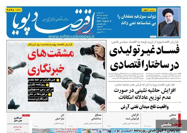 صفحه نخست روزنامه های اقتصادی 17 مرداد 1402
