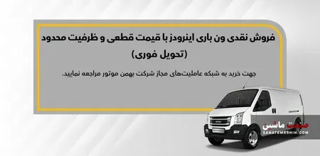 آغاز فروش ون باری اینرودز از روز شنبه با قیمت قطعی +جدول