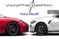 اینفوگرافی/ ب ام و کامپتیشن توربوشارژ یا پورشه کیمن؛ کدام جذاب تر است؟
