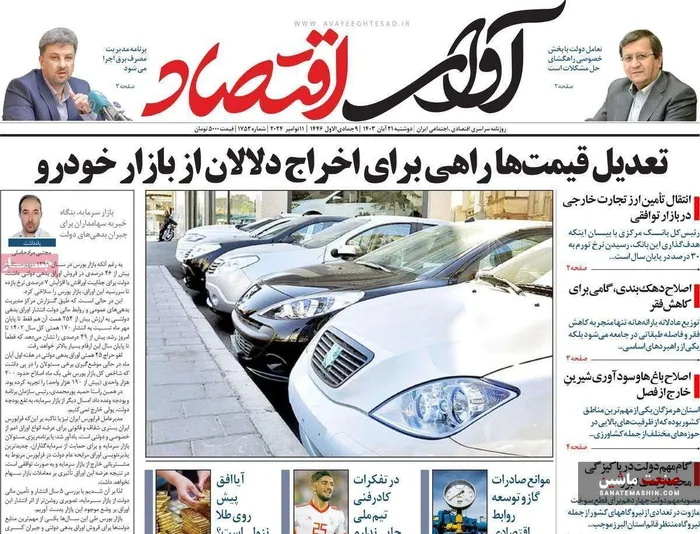 صفحه نخست روزنامه های اقتصادی 21 آبان 1403