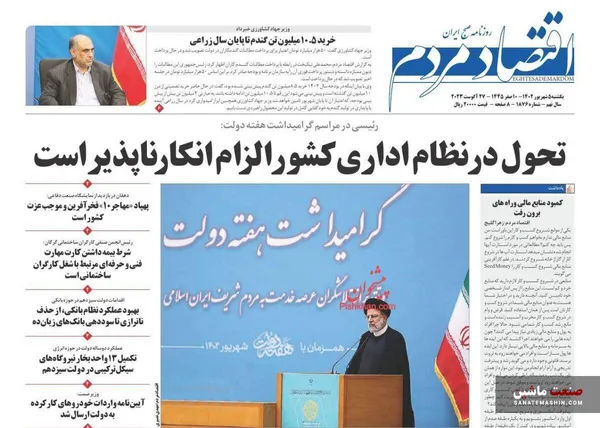 صفحه نخست روزنامه های اقتصادی 5 شهریور 1402