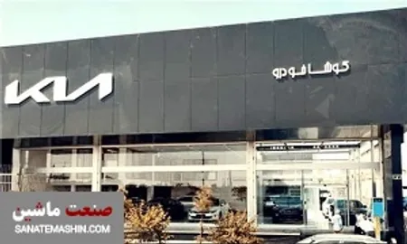 کوشا خودرو به عنوان نماینده کیاموتورز تایید شد