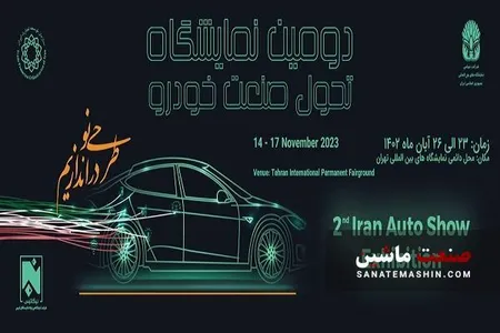 دومین نمایشگاه تحول صنعت با حضور پرقدرت خودروسازها برگزار می شود