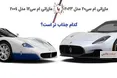 اینفوگرافی/ دو مازراتی معروف کدام جذاب تر است؟