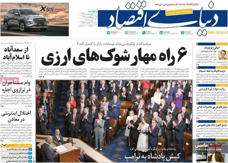 صفحه نخست روزنامه های اقتصادی 10 اردیبهشت 1405