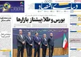 صفحه نخست روزنامه های اقتصادی 30 مهر 1405