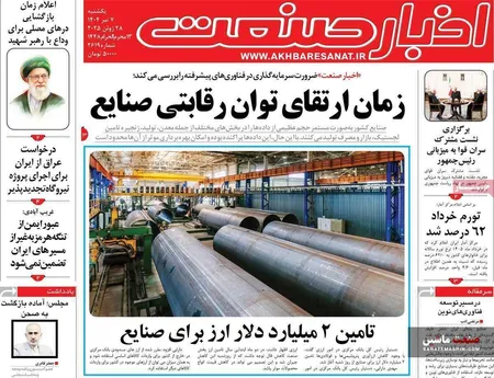 صفحه نخست روزنامه های اقتصادی 7 تیر 1405