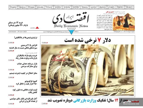 صفحه نخست روزنامه های اقتصادی 7 مرداد 1402