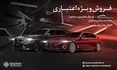 فروش ویژه نقد و اقساط خودروهای ب ام و و مینی +جزئیات