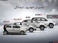 فروش اقساطی محصولات مدیران خودرو آغاز شد +جدول شرایط