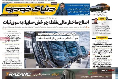 صفحه نخست روزنامه های اقتصادی 26 بهمن 1404