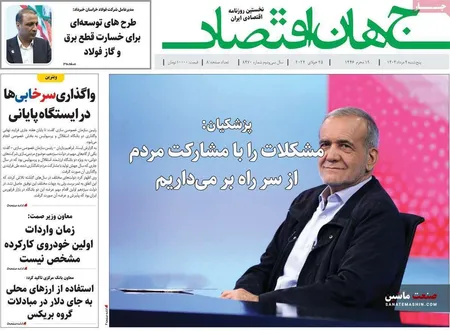 صفحه نخست روزنامه های اقتصادی 4 مرداد 1403